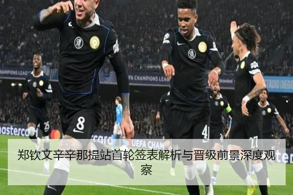 郑钦文辛辛那提站首轮签表解析与晋级前景深度观察